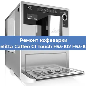 Замена фильтра на кофемашине Melitta Caffeo CI Touch F63-102 F63-102 в Санкт-Петербурге